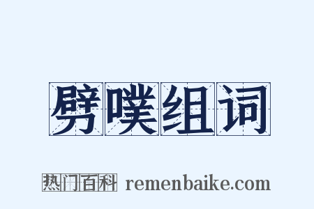 劈噗组词是什么意思的图片